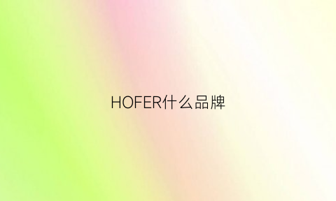 HOFER什么品牌(hoe什么牌子)