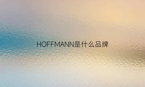 HOFFMANN是什么品牌(hoffmannssign)