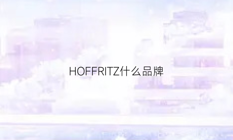 HOFFRITZ什么品牌