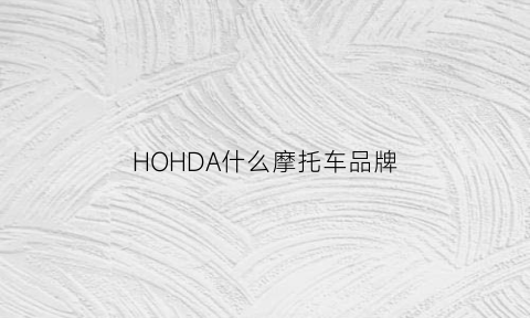 HOHDA什么摩托车品牌(hojue是什么牌摩托车)