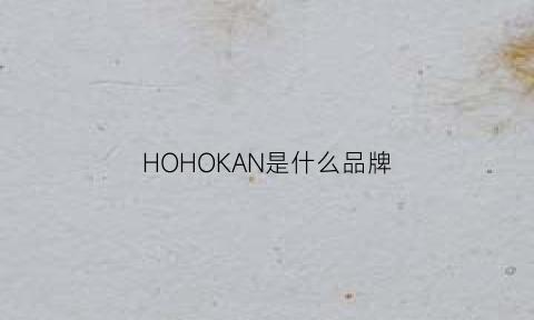 HOHOKAN是什么品牌(hoka是什么牌子中文叫什么)