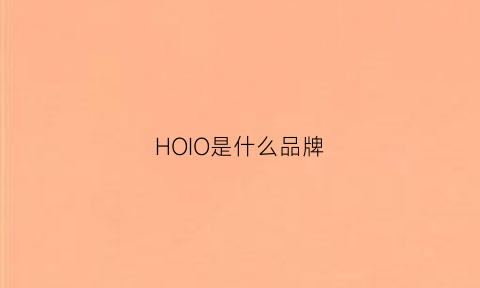 HOIO是什么品牌(hojo是什么品牌)