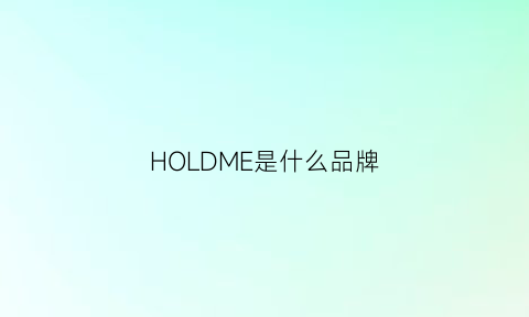 HOLDME是什么品牌(holden是什么牌子)