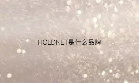 HOLDNET是什么品牌