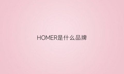 HOMER是什么品牌(home是什么牌子衣服)