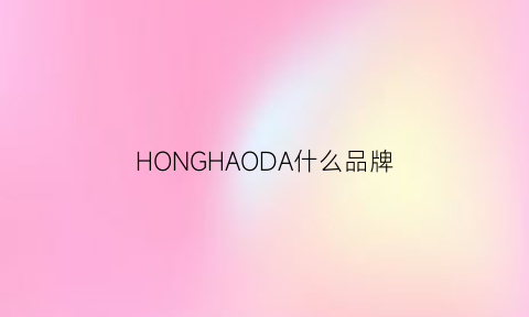 HONGHAODA什么品牌