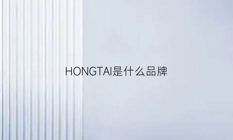 HONGTAI是什么品牌