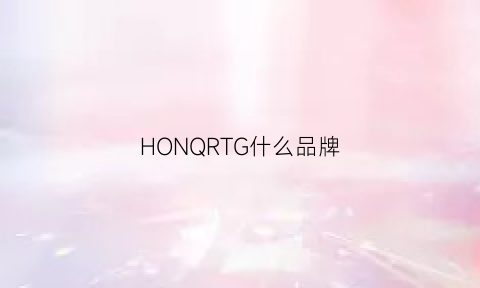 HONQRTG什么品牌(honey是什么品牌)