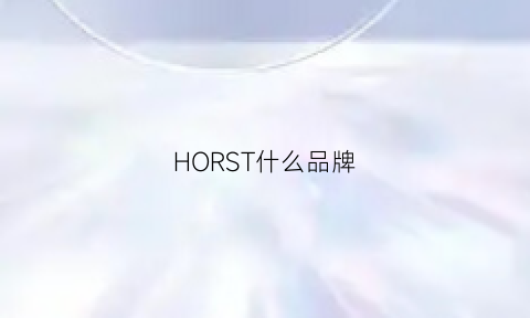 HORST什么品牌