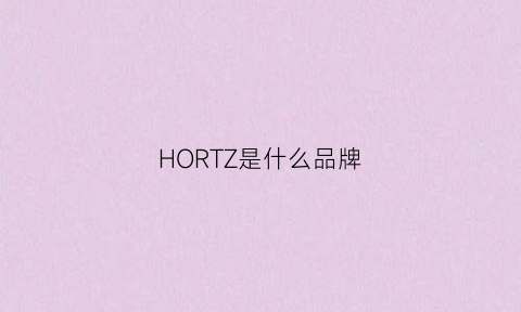 HORTZ是什么品牌