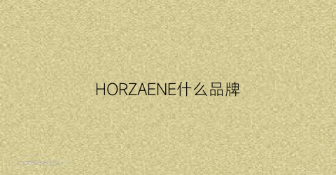 HORZAENE什么品牌(hoan是什么牌子)