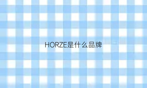 HORZE是什么品牌(horse是什么牌子)