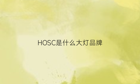 HOSC是什么大灯品牌(hod车灯怎么样)