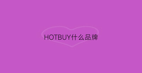 HOTBUY什么品牌(hott品牌)