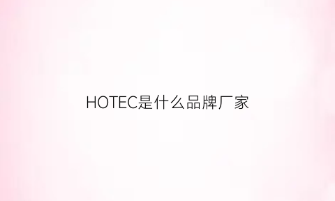 HOTEC是什么品牌厂家