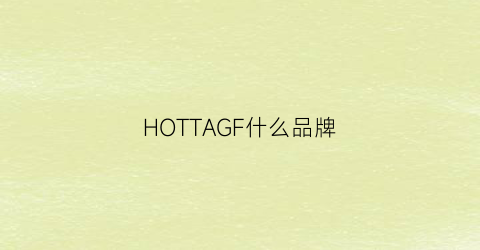 HOTTAGF什么品牌(hottopic什么牌子)