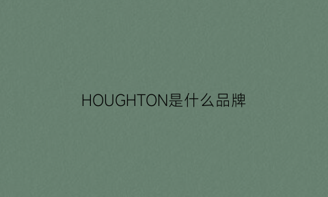 HOUGHTON是什么品牌