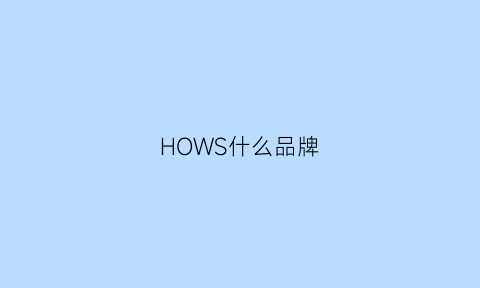 HOWS什么品牌