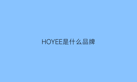 HOYEE是什么品牌(hosee是什么牌子)