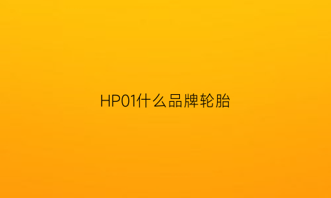 HP01什么品牌轮胎