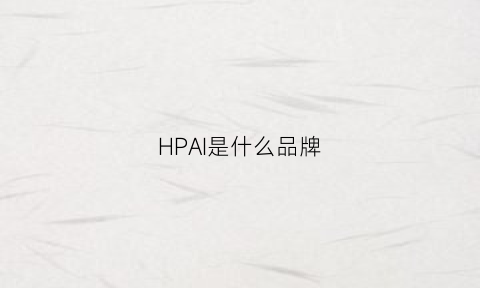 HPAI是什么品牌(hpi是什么牌子)