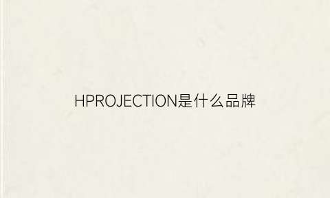 HPROJECTION是什么品牌