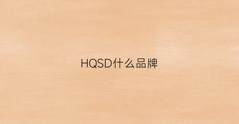 HQSD什么品牌(hiq是什么牌子)