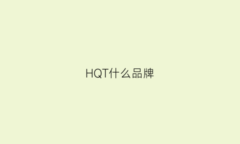 HQT什么品牌(hq是什么牌子衣服)