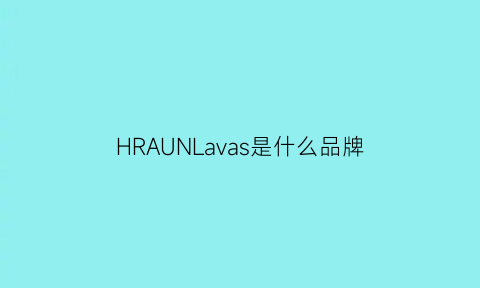 HRAUNLavas是什么品牌(hvelay是什么牌子)