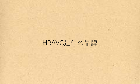 HRAVC是什么品牌