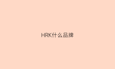 HRK什么品牌(hrx什么牌子)