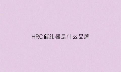 HRO储纬器是什么品牌(储纬器拆解图)