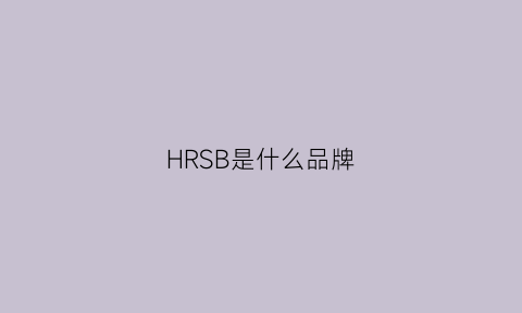 HRSB是什么品牌(hr是哪个国家品牌)