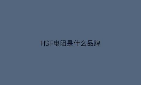 HSF电阻是什么品牌