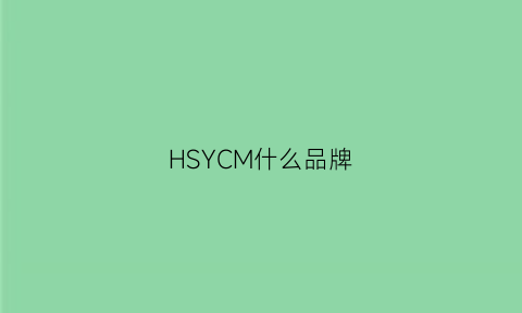 HSYCM什么品牌