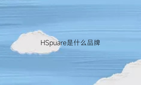 HSpuare是什么品牌(hspoly是什么牌子)