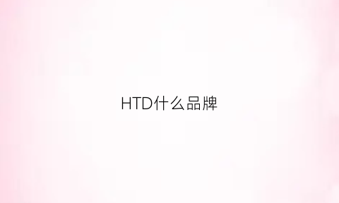 HTD什么品牌(hld是什么牌子)