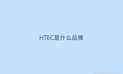 HTEC是什么品牌