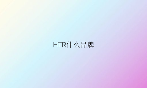 HTR什么品牌(htl品牌)