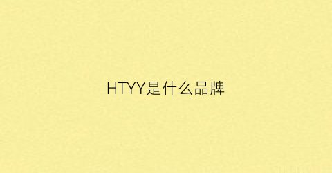 HTYY是什么品牌