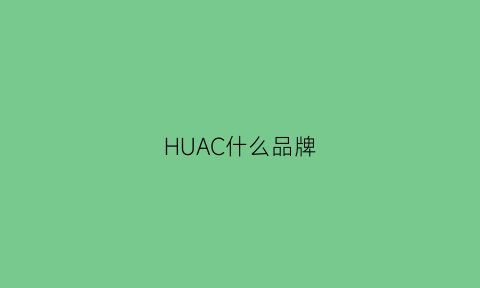 HUAC什么品牌(huada是什么牌子)