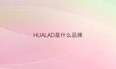 HUALAD是什么品牌(huada是什么牌子)