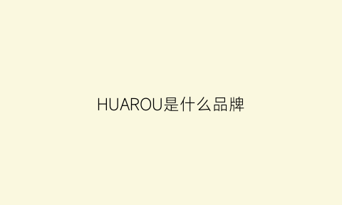 HUAROU是什么品牌(huada是什么牌子)