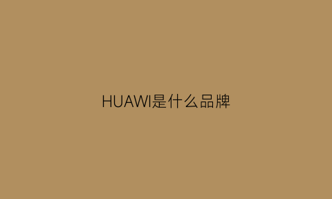 HUAWI是什么品牌