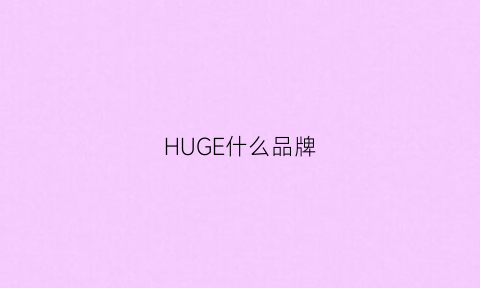 HUGE什么品牌(huge品牌)