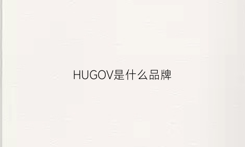 HUGOV是什么品牌(hugo品牌)