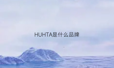 HUHTA是什么品牌