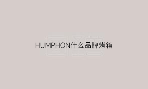 HUMPHON什么品牌烤箱