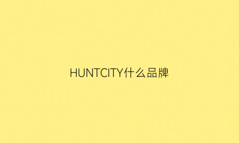 HUNTCITY什么品牌(hullcity)