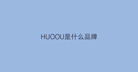 HUOOU是什么品牌(huekon是什么品牌)